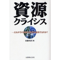 資源クライシス　だれがその持続可能性を維持するのか？
