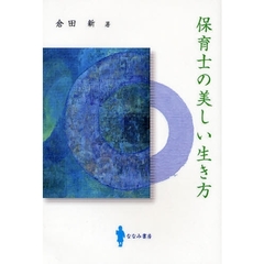 保育士の美しい生き方