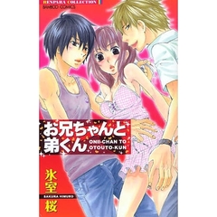 お兄ちゃんと弟くん