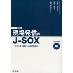 実践現場発信のＪ－ＳＯＸ　失敗を乗り越えた内部統制講座