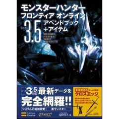 モンスターハンターフロンティアオンラインシーズン３．５アペンドブック＋アイテム