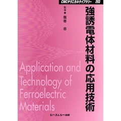 強誘電体材料の応用技術　普及版