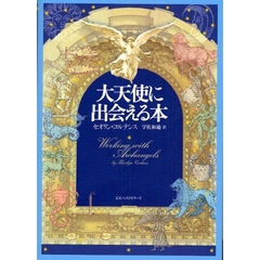 大天使に出会える本