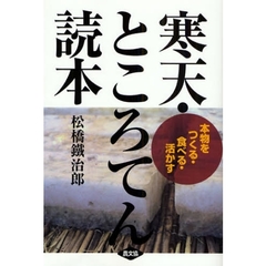 寒天・ところてん読本　本物をつくる・食べる・活かす