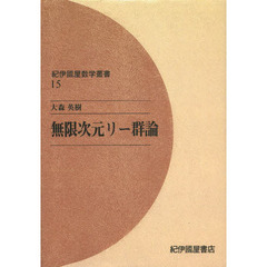 無限次元リー群論　オンデマンド版