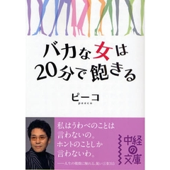 バカな女は２０分で飽きる