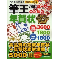 そのまま使える　筆王ＺＥＲＯユーザーのための年賀状　２００９年丑年編