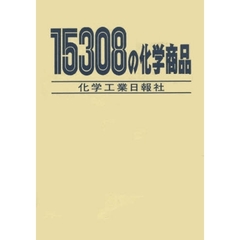 １５３０８の化学商品