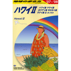 地球の歩き方　Ｃ０２　’０７～’０８　ハワイ　２