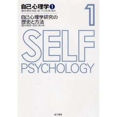 自己心理学　１　自己心理学研究の歴史と方法