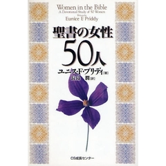 聖書の女性５０人