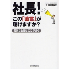 社長！この「直言」が聴けますか？　元気な会社はここが違う