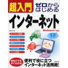 超入門ゼロからはじめるインターネット