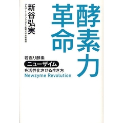 酵素力革命　若返り酵素「ニューザイム」を活性化させる生き方