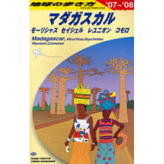 地球の歩き方　ガイドブック　マダガスカル・モーリシャス・セイシェル・レユニオン・コモロ　２００７年～２００８年版