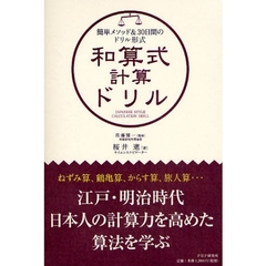 和算式計算ドリル　簡単メソッド＆３０日間のドリル形式