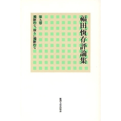 福田恒存評論集　第９巻　独断的な、余りに独断的な