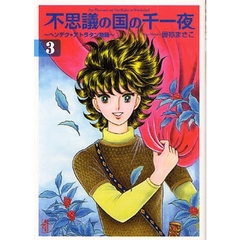 不思議の国の千一夜　ヘンデク★アトラタン物語　３