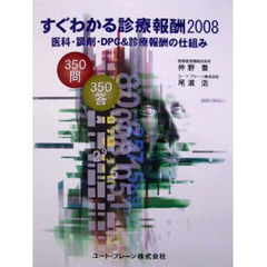 すぐわかる診療報酬　３５０問３５０答　２００８　医科・調剤・ＤＰＣ＆診療報酬の仕組み