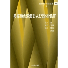 多核種の溶液および固体ＮＭＲ