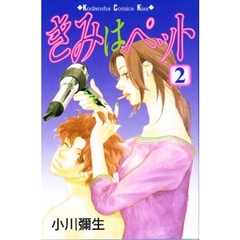 きみはペット　２