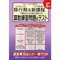 移行期＆新課程で追加される内容に対応した算数練習問題＆テスト　コピーしてすぐ使える　小学５年