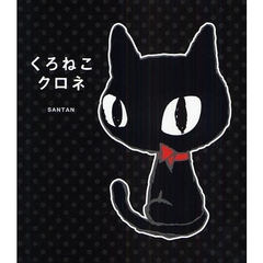 くろねこクロネ