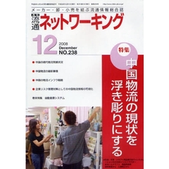月刊流通ネットワーキング　メーカー・卸・小売を結ぶ流通情報総合誌　ＮＯ．２３８（２００８Ｄｅｃｅｍｂｅｒ）　特集：中国物流の現状を浮き彫りにする