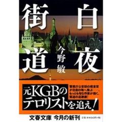 白夜街道