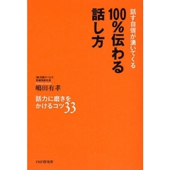 １００％伝わる話し方　話す自信が湧いてくる　話力に磨きをかけるコツ３３