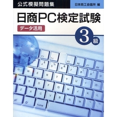 日商ＰＣ検定試験データ活用３級公式模擬問題集