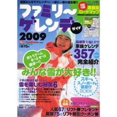 ファミリ～ゲレンデガイド　２００９　子供が絶対笑顔になる！！雪を楽しむ秘策６