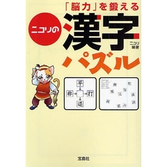 「脳力」を鍛えるニコリの漢字パズル