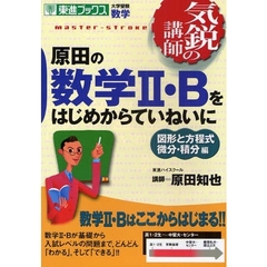 原田の数学２・Ｂをはじめからていねいに　大学受験数学　図形と方程式微分・積分編