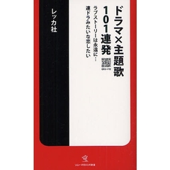 ドラマ×主題歌１０１連発　ラブストーリーは永遠に…連ドラみたいな恋したい　ＱＲコード付