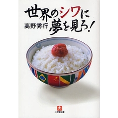 世界のシワに夢を見ろ！