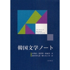 韓国文学ノート