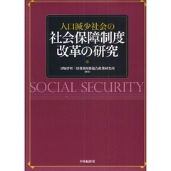 人口減少社会の社会保障制度改革の研究