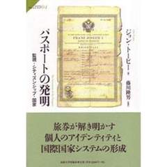 パスポートの発明　監視・シティズンシップ・国家