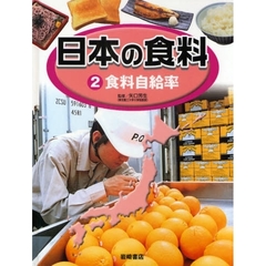 日本の食料　２　食料自給率