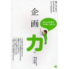 企画力　日常を「ネタ帳」に！　誰でもできる！アイデア出しのヒントがわかる！