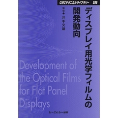 ディスプレイ用光学フィルムの開発動向　普及版