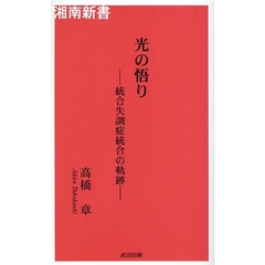 光の悟り　統合失調症統合の軌跡