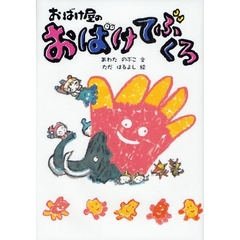 おばけ屋のおばけてぶくろ