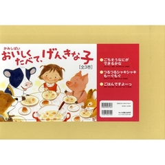 紙芝居　おいしくたべて、げんきな子　全３