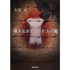 履き忘れたもう片方の靴