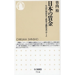 日本の賃金　年功序列賃金と成果主義賃金のゆくえ