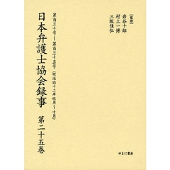 日本弁護士協会録事　明治編第２５巻　復刻　第百三十号～第百三十五号〈明治四十二年四月～十月〉