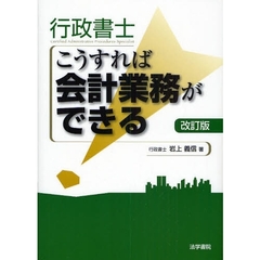 行政書士こうすれば会計業務ができる　改訂版