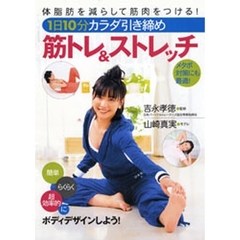 １日１０分カラダ引き締め筋トレ＆ストレッチ　体脂肪を減らして筋肉をつける！　メタボ対策にも最適！